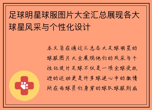 足球明星球服图片大全汇总展现各大球星风采与个性化设计